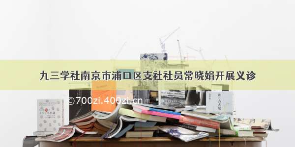 九三学社南京市浦口区支社社员常晓娟开展义诊