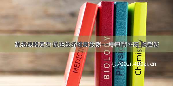 保持战略定力 促进经济健康发展——中国青年网 触屏版