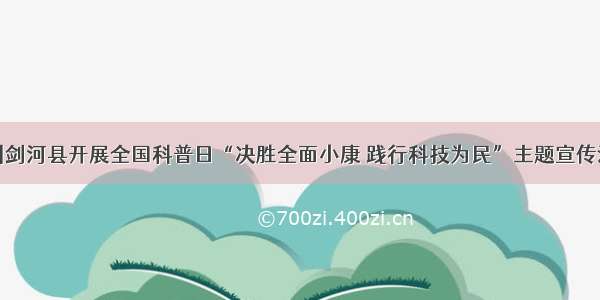 贵州剑河县开展全国科普日“决胜全面小康 践行科技为民”主题宣传活动