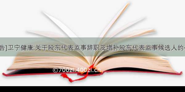 [公告]卫宁健康:关于股东代表监事辞职及增补股东代表监事候选人的公告