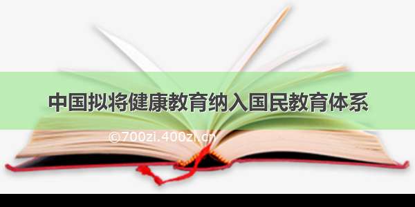 中国拟将健康教育纳入国民教育体系