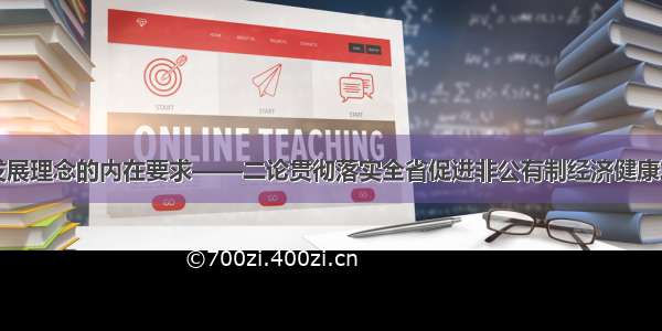 牢牢把握新发展理念的内在要求——二论贯彻落实全省促进非公有制经济健康发展大会精神