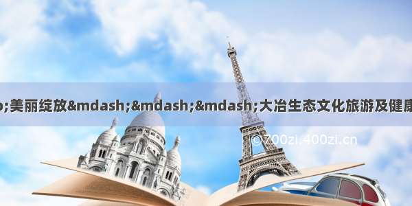 “芳香主题公园”美丽绽放———大冶生态文化旅游及健康养生养老产业系列报道之九 东