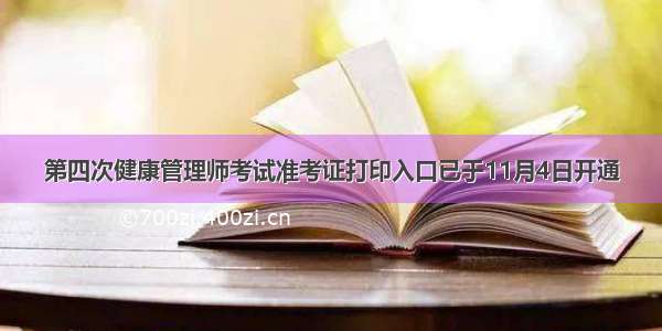 第四次健康管理师考试准考证打印入口已于11月4日开通