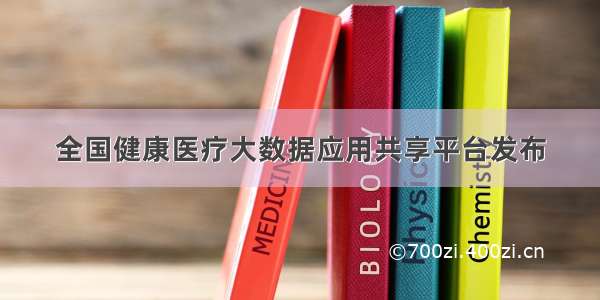 全国健康医疗大数据应用共享平台发布