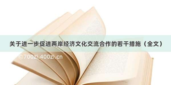 关于进一步促进两岸经济文化交流合作的若干措施（全文）