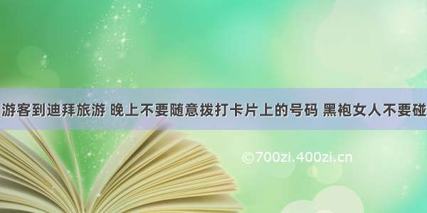 游客到迪拜旅游 晚上不要随意拨打卡片上的号码 黑袍女人不要碰