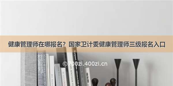 健康管理师在哪报名？国家卫计委健康管理师三级报名入口