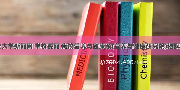 中国农业大学新闻网 学校要闻 我校营养与健康系(营养与健康研究院)揭牌仪式举行