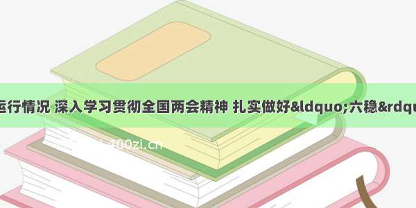 余功斌调研企业运行情况 深入学习贯彻全国两会精神 扎实做好&ldquo;六稳&rdquo;工作 全面落实