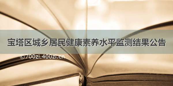 宝塔区城乡居民健康素养水平监测结果公告