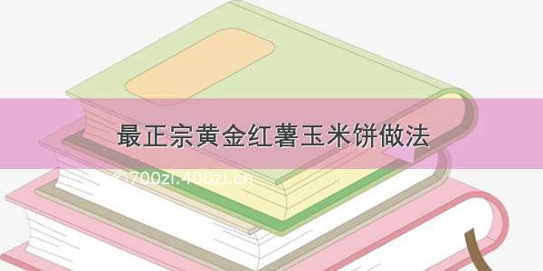 最正宗黄金红薯玉米饼做法