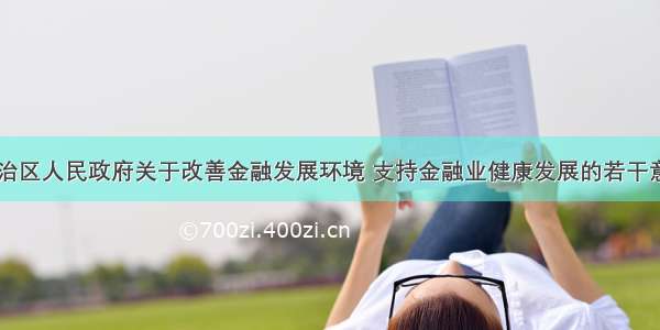 自治区人民政府关于改善金融发展环境 支持金融业健康发展的若干意见