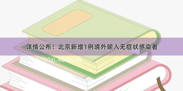 详情公布！北京新增1例境外输入无症状感染者