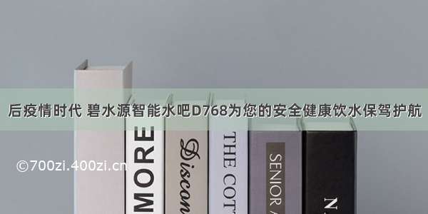 后疫情时代 碧水源智能水吧D768为您的安全健康饮水保驾护航