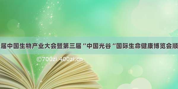 第十一届中国生物产业大会暨第三届“中国光谷“国际生命健康博览会顺利举行