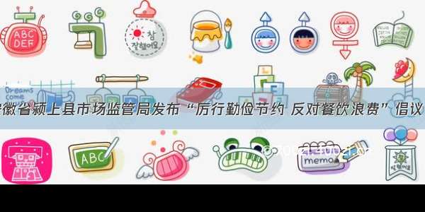 安徽省颍上县市场监管局发布“厉行勤俭节约 反对餐饮浪费”倡议书