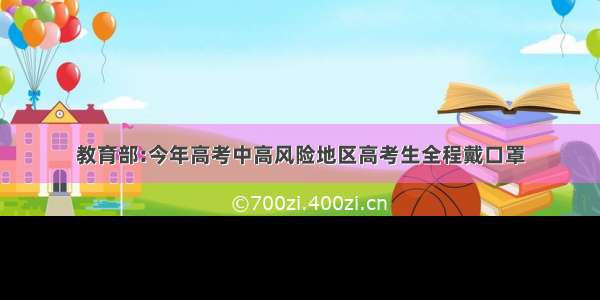 教育部:今年高考中高风险地区高考生全程戴口罩