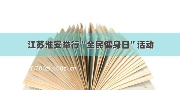 江苏淮安举行“全民健身日”活动