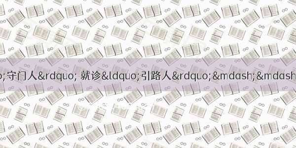 【基层动态】做您的健康“守门人” 就诊“引路人”——重固镇社区卫生服务中心致社区