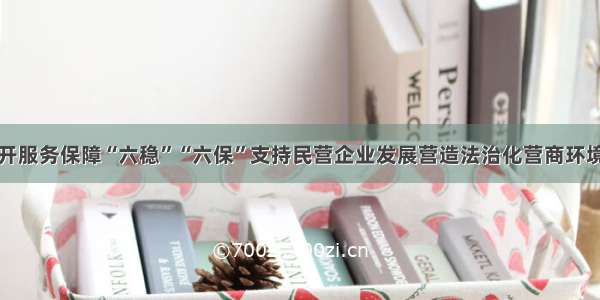 郑州中院召开服务保障“六稳”“六保”支持民营企业发展营造法治化营商环境新闻发布会