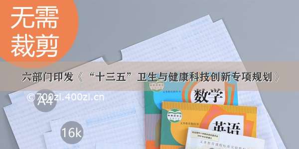 六部门印发《“十三五”卫生与健康科技创新专项规划》