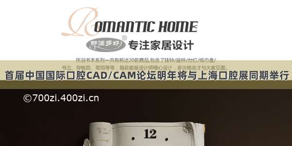 首届中国国际口腔CAD/CAM论坛明年将与上海口腔展同期举行