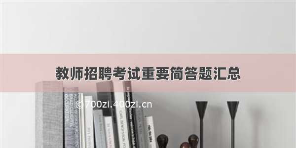 教师招聘考试重要简答题汇总