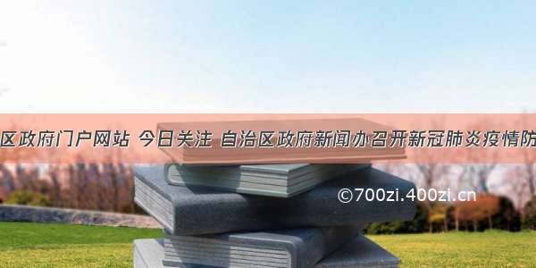 内蒙古自治区政府门户网站 今日关注 自治区政府新闻办召开新冠肺炎疫情防控指挥部第