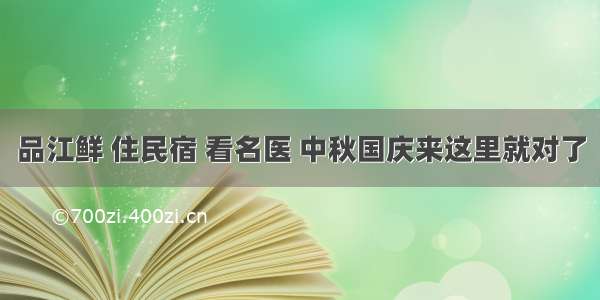 品江鲜 住民宿 看名医 中秋国庆来这里就对了