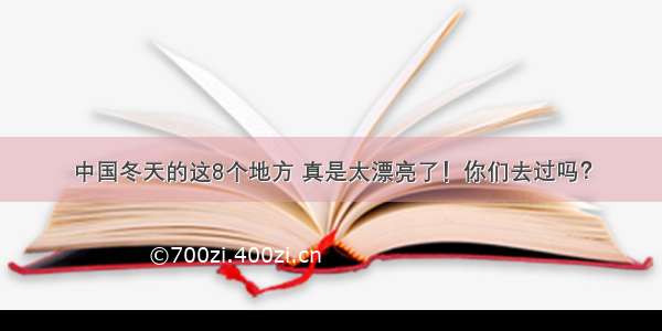 中国冬天的这8个地方 真是太漂亮了！你们去过吗？