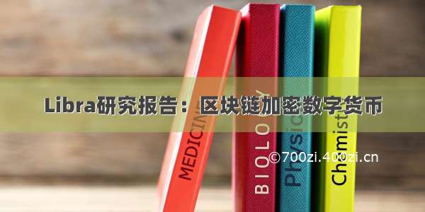 Libra研究报告：区块链加密数字货币