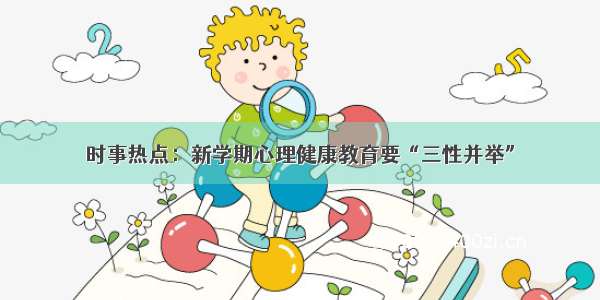 时事热点：新学期心理健康教育要“三性并举”