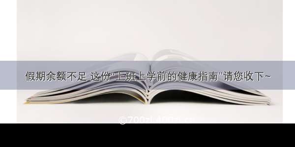 假期余额不足 这份“上班上学前的健康指南”请您收下~