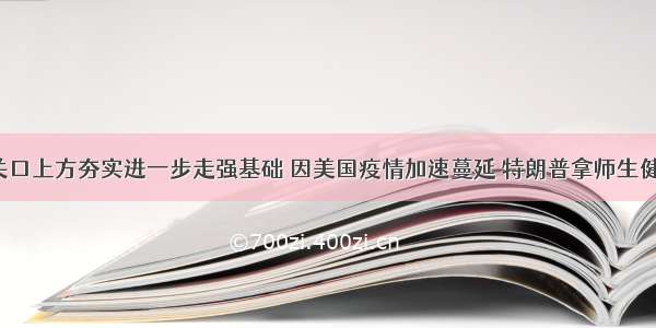 黄金千八关口上方夯实进一步走强基础 因美国疫情加速蔓延 特朗普拿师生健康“下注”