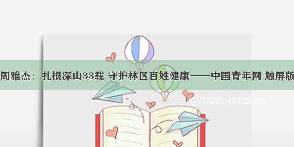 周雅杰：扎根深山33载 守护林区百姓健康——中国青年网 触屏版
