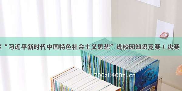 武清区“习近平新时代中国特色社会主义思想”进校园知识竞赛（决赛）举行