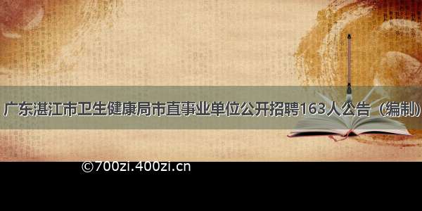 广东湛江市卫生健康局市直事业单位公开招聘163人公告（编制）