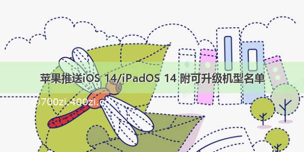 苹果推送iOS 14/iPadOS 14 附可升级机型名单