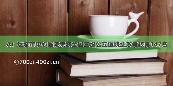 A！运城市中心医院荣获全国三级公立医院绩效考核第147名