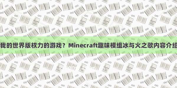 我的世界版权力的游戏？Minecraft趣味模组冰与火之歌内容介绍