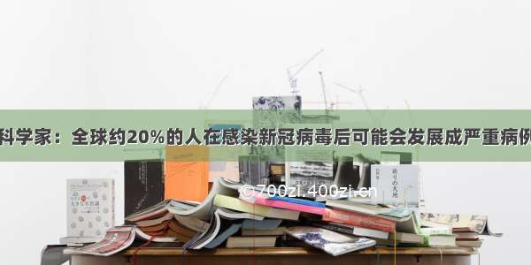 科学家：全球约20%的人在感染新冠病毒后可能会发展成严重病例