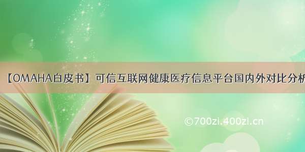 【OMAHA白皮书】可信互联网健康医疗信息平台国内外对比分析