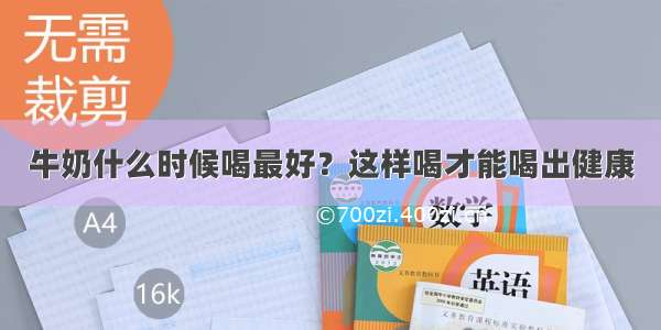 牛奶什么时候喝最好？这样喝才能喝出健康