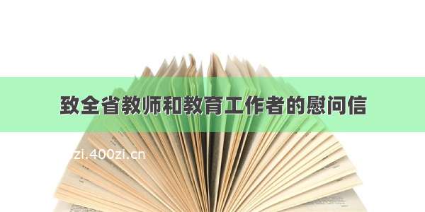 致全省教师和教育工作者的慰问信