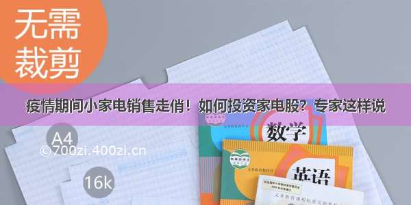 疫情期间小家电销售走俏！如何投资家电股？专家这样说