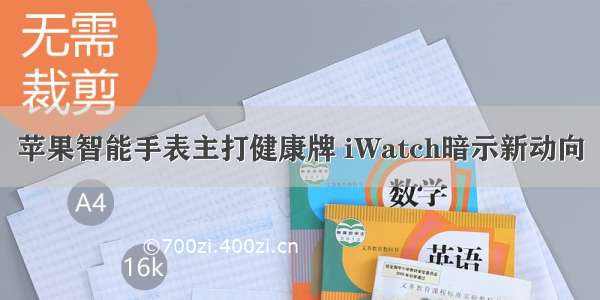 苹果智能手表主打健康牌 iWatch暗示新动向