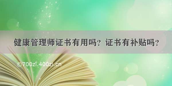 健康管理师证书有用吗？证书有补贴吗？