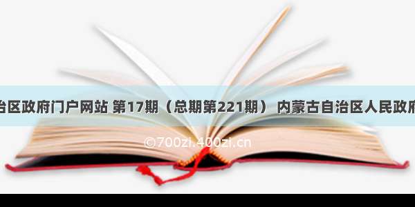 内蒙古自治区政府门户网站 第17期（总期第221期） 内蒙古自治区人民政府关于 促进