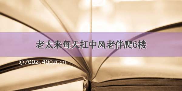 老太来每天扛中风老伴爬6楼